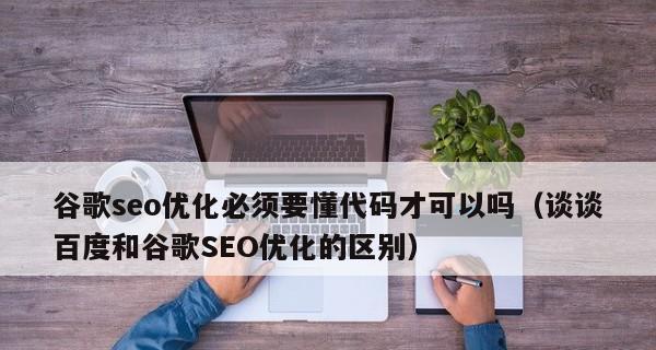 百度SEO与谷歌SEO优化的差异（探究两种搜索引擎的不同）