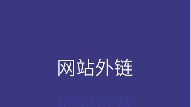 纯文本链接在网站优化中的作用剖析（深入理解纯文本链接对网站优化的重要性）