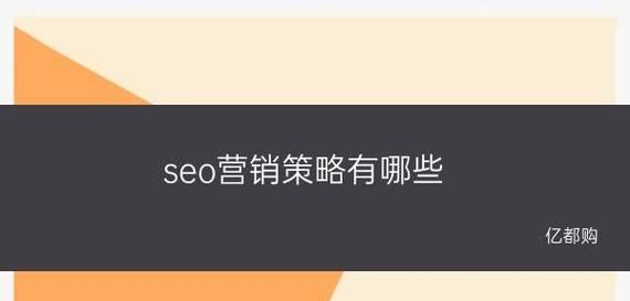 从零开始，如何分析企业网站SEO（5大策略帮助你提升企业网站的SEO排名）