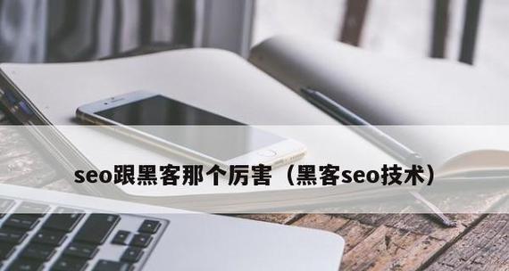 白帽SEO优化日常工作流程详解（从筛选到网站分析）