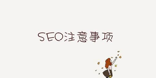 从被惩罚到原创，如何打造优质SEO文章（掌握这些技巧）