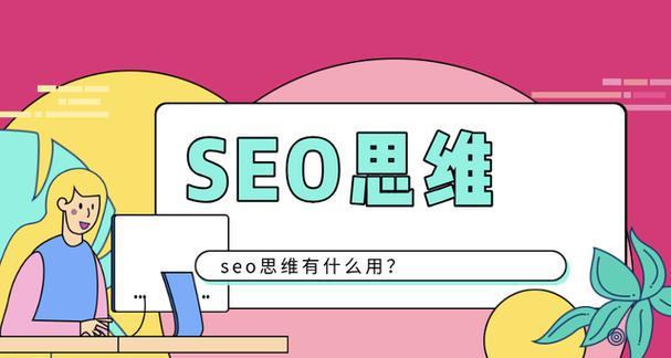 从哪几方面拓展SEO优化思维（探索SEO优化思维的多元化发展路径）