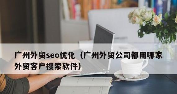 如何从研究开始玩转外贸网站SEO优化（用攻略外贸网站SEO）