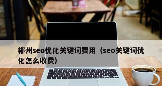 如何实现郴州网站优化（提高网站排名的15个有效方法）