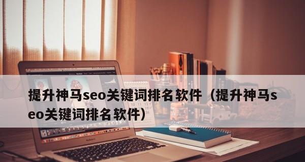 掌握这些SEO技巧，排名不再是难题（15个实用的SEO技巧）