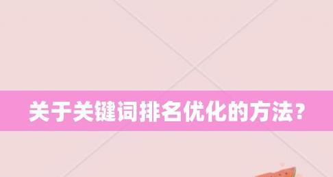 分享SEO自然排名的实用技巧（提升网站排名的具体方法）