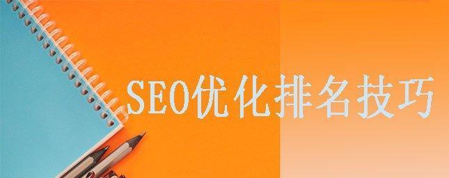 SEO优化与搜索引擎建设的重要性（提升网站排名的技巧与策略）