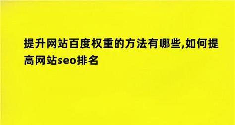 网站首页权重集中的常用方法（打造权重高的网站首页）