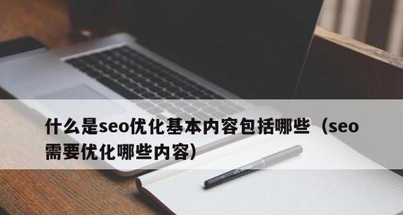 SEO优化指南（提升网站排名）