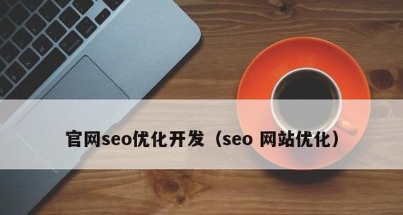 SEO在网站内链优化中的重要性（掌握SEO技巧）