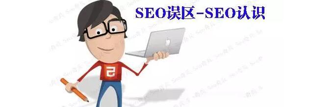 分析SEO优化学习应避开的误区（学习SEO优化需要避免的5大误区）