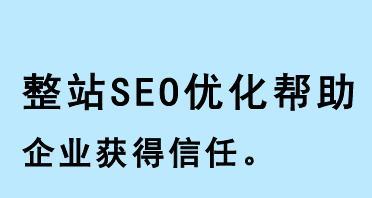 SEO优化如何提高用户信任度（解析SEO优化对用户信任的作用）