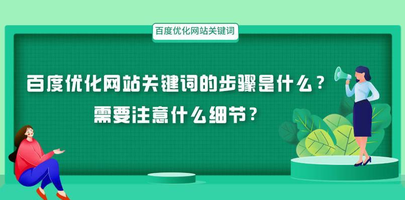 百度谷歌优化策略（提升网站排名的关键技巧）