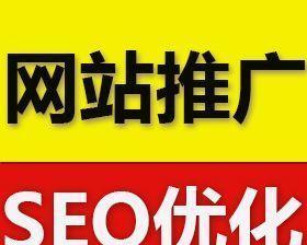 企业网站建设SEO优化的必要性（如何优化企业网站实现排名提升）