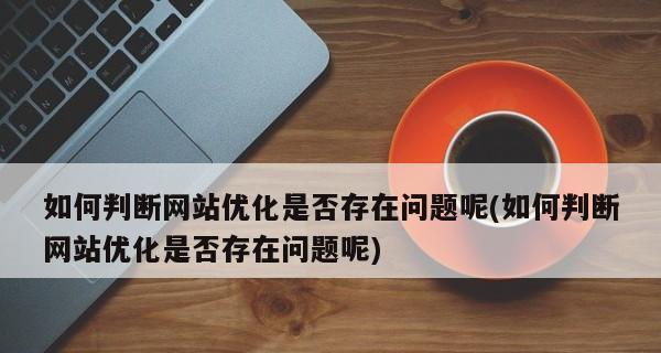 明确网站SEO优化目标，扩大网站优化效果（从目标定位到策略实施）