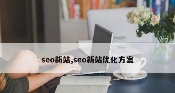 教你新站SEO优化的五大准则（提高新站排名）