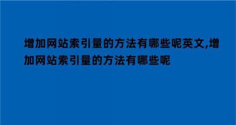 行业网站SEO策略大揭秘（从研究到用户体验优化）