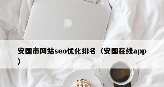 提升网站排名稳定的方法与技巧（教你如何长期保持网站排名在前）