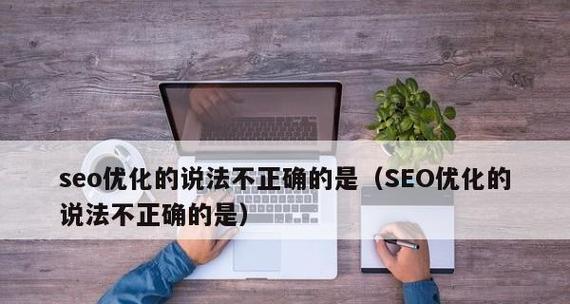 如何接手新的网站SEO优化工作（一步步指导你完成SEO优化）