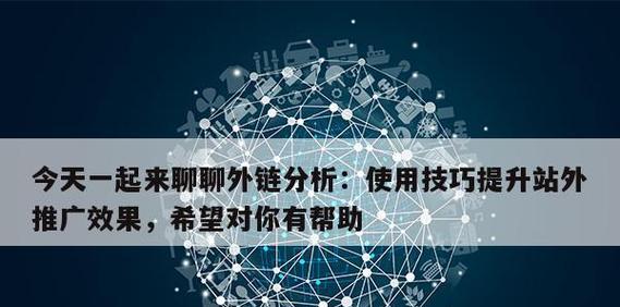 与外链对百度SEO的重要性剖析(如何利用与外链提升网站在百度搜索中的排名) 与外链对百度SEO的重要性剖析(如何利用与外链提升网站在百度搜索中的排名)