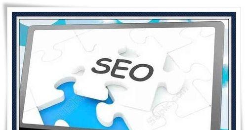 SEO技巧,提高网站排名的有效手段(掌握这15个SEO技巧) SEO技巧,提高网站排名的有效手段(掌握这15个SEO技巧)