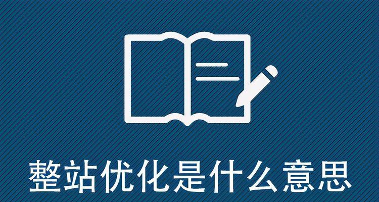用户体验与SEO优化的完美结合(以用户为中心) 用户体验与SEO优化的完美结合(以用户为中心)