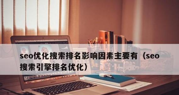揭开SEO优化排名的秘密(如何快速提高网站的搜索引擎排名) 揭开SEO优化排名的秘密(如何快速提高网站的搜索引擎排名)