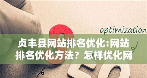如何利用SEO关键库优化网站标题(提高网站排名) 如何利用SEO关键库优化网站标题(提高网站排名)