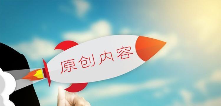 利用原创文章提升网站排名和知名度的实用方法(从撰写技巧到内容策略) 利用原创文章提升网站排名和知名度的实用方法(从撰写技巧到内容策略)