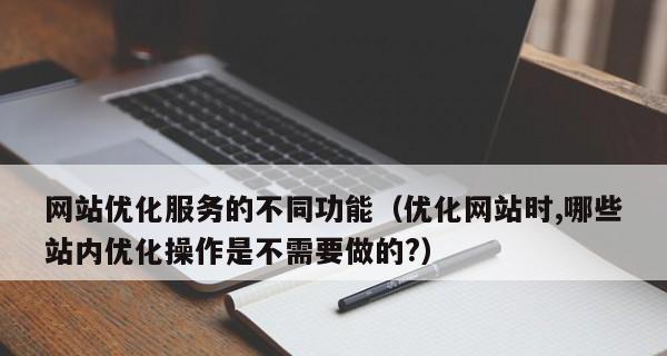 企业网站内链优化的技巧(让你的网站更友好) 企业网站内链优化的技巧(让你的网站更友好)