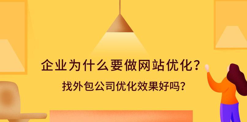 企业网站排名优化的技巧（如何让你的企业网站排名更靠前）
