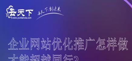 如何优化企业网站首页排名(提高企业网站首页排名的必备技巧和策略) 如何优化企业网站首页排名(提高企业网站首页排名的必备技巧和策略)