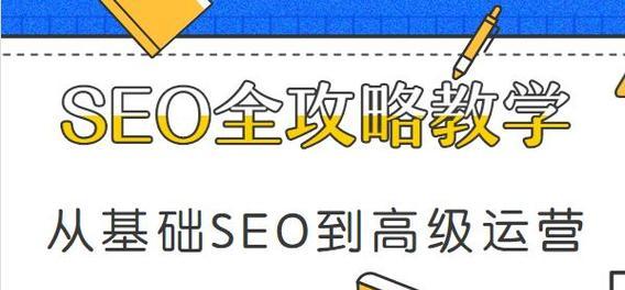零基础如何学习SEO优化技术(为新手量身打造的SEO学习指南) 零基础如何学习SEO优化技术(为新手量身打造的SEO学习指南)