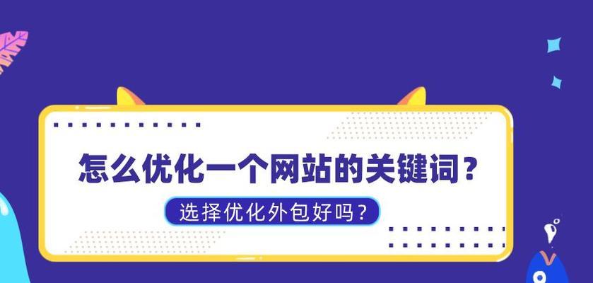 企业网站推广技巧大揭秘（15个实用技巧帮你提升企业网站的曝光率）
