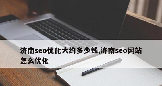 企业网站外部链接优化实战（提升企业网站外部链接质量的方法与技巧）