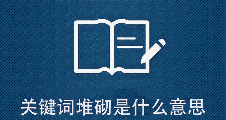 密度，到底重不重要（探讨密度对于SEO的影响以及如何达到最佳效果）