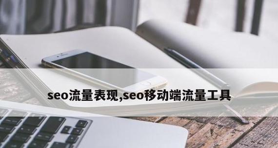 解锁移动端SEO的重要性(从用户体验和搜索引擎优化两个角度深入探讨) 解锁移动端SEO的重要性(从用户体验和搜索引擎优化两个角度深入探讨)