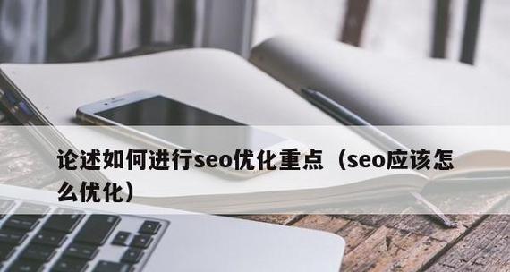 建立网站词库的重要性(优化SEO排名) 建立网站词库的重要性(优化SEO排名)