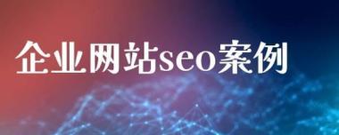 个性化发展,打造企业网站独特品牌(提升用户体验) 个性化发展,打造企业网站独特品牌(提升用户体验)
