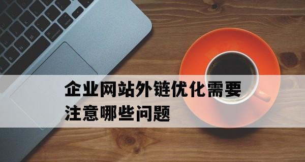 个性化发展,打造企业网站独特品牌(提升用户体验) 个性化发展,打造企业网站独特品牌(提升用户体验)