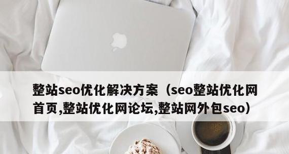 为什么企业网站需要选择SEO优化外包(探究企业网站SEO外包的优势和必要性) 为什么企业网站需要选择SEO优化外包(探究企业网站SEO外包的优势和必要性)