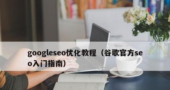 门户网站SEO优化实践指南(从技术到内容) 门户网站SEO优化实践指南(从技术到内容)