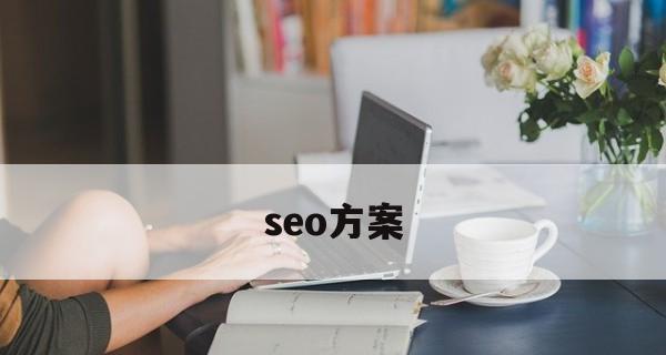 面包屑导航对网站SEO优化推广的重要性(为什么面包屑导航对SEO优化很重要) 面包屑导航对网站SEO优化推广的重要性(为什么面包屑导航对SEO优化很重要)