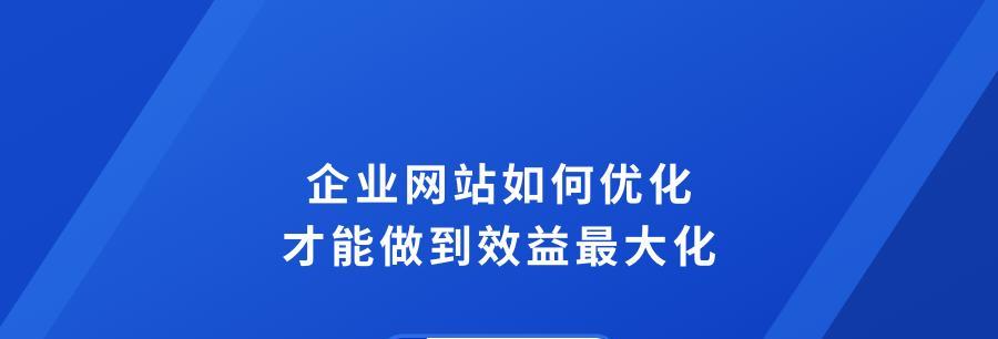 什么类型的企业需要一个营销型网站（营销型网站的价值和必要性）