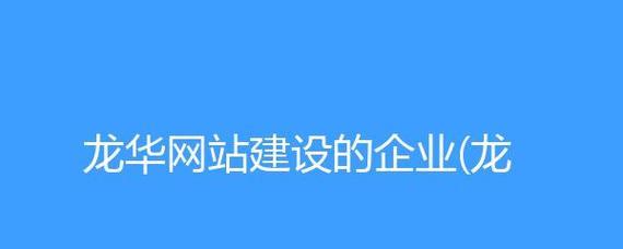 什么类型的企业需要一个营销型网站（营销型网站的价值和必要性）