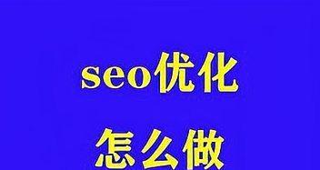 SEO知识点全面解析（如何实现网站优化）