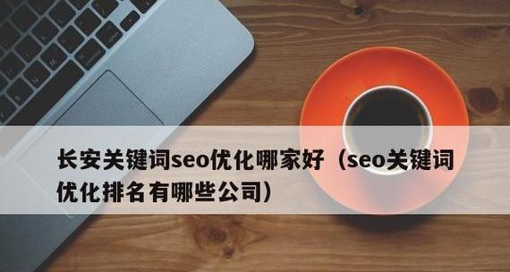 揭秘SEO优化技巧(15个实用方法助你快速提升网站排名) 揭秘SEO优化技巧(15个实用方法助你快速提升网站排名)