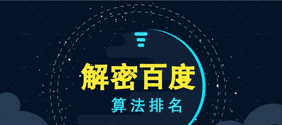 揭秘百度排名算法的规则(从SEO的角度看百度排名算法的规则及优化方法) 揭秘百度排名算法的规则(从SEO的角度看百度排名算法的规则及优化方法)