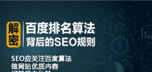 揭秘百度排名算法的规则(从SEO的角度看百度排名算法的规则及优化方法) 揭秘百度排名算法的规则(从SEO的角度看百度排名算法的规则及优化方法)