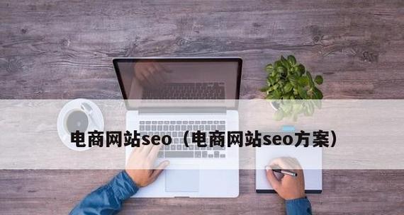 电子商务网站如何做网络推广(掌握关键技巧让你的网站火起来) 电子商务网站如何做网络推广(掌握关键技巧让你的网站火起来)